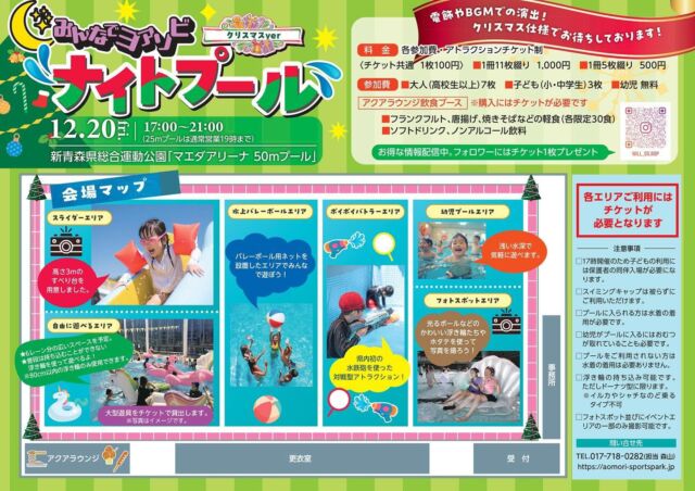 12月20日(金)の17:00~21:00にX'masナイトプールを開催します！🎄🎁🎅🌟
本イベントは全てチケット制となっており、
1枚100円 1冊5枚つづり500円 1冊11枚つづり1000円で販売しています。
入場料は大人(高校生以上)7枚 子ども(小・中学生)3枚 幼児無料となっています！
7月に開催した前回のナイトプールから更にパワーアップして、中型のすべり台🛝や唐揚げ・焼きそば・フランクフルトなどの軽食やソフトドリンク・ノンアルコール飲料を販売しているアクアラウンジ飲食ブースもあります！🌭🥤🍹

さらに！このアカウントをフォローしていただいてる方には当日イベントで使えるチケット1枚をプレゼント！🎟️
是非、フォローよろしくお願いいたします！

詳しいイベント詳細は新青森県総合運動公園マエダアリーナ
ホームページまで!!

#プール #pool #ナイトプール #nightpool #50mプール #青森県 #青森市 #イベント #クリスマス 
#新青森県総合運動公園#マエダアリーナ #カップル #ファミリー 
#冬 #ウォータースライダー #水上バレーボール #ポイポイバトラー
