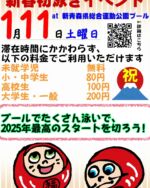 🎍お正月イベント告知🎍
新春初泳ぎイベント開催!!!!

みなさま、あけましておめでとうございます。
本年もよろしくお願いいたします。

1月11日(土)に2025年1発目のイベントを開催いたします!
本イベントの内容は滞在時間にかかわらず1時間分の料金でプールに入れるイベントとなっております!🏊‍♂️
年末年始で訛ってしまった体をプールでたくさん動かしましょう!!

イベントの詳細はアカウントのプロフィール欄のURLから新青森県総合運動公園のHPをチェック!!

みなさまのご来場、心からお待ちしております。