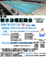 💧第1回新水泳場記録会開催!!💧

令和7年2月23日(日)にマエダアリーナ50mプールで第1回新水泳場記録会を開催いたします!

(参加資格)
4泳法全てで25m以上完泳出来る小学生以上の方

(料金)
個人種目500円｢1人最大2種目｣ 
リレー種目1チームにつき1,000円

(プログラム)
①25m背泳ぎ  ⑦50m背泳ぎ
②25mバタフライ  ⑧50mバタフライ
③25m自由形  ⑨50m自由形
④25m平泳ぎ  ⑩50m平泳ぎ
⑤4×25mフリーリレー  ⑪4×25mメドレーリレー
⑥100m個人メドレー ※番号順にレースが行われます

(申込方法)チラシQRコード又は新青森県総合運動公園HPから
  お申し込みください ※応募締切令和7年2月9日(日)

※申込締切から1週間以内に詳細を含めた2次要項を
  新青森県総合運動公園HPにて掲載いたします

(問い合わせ)
TEL:017-718-0282  株式会社日本水泳振興会 青森事業所

普段は体験することの出来ない大会仕様で自分の泳力を測ってみませんか？

みなさまからのたくさんの申込お待ちしています!🏊‍♂️