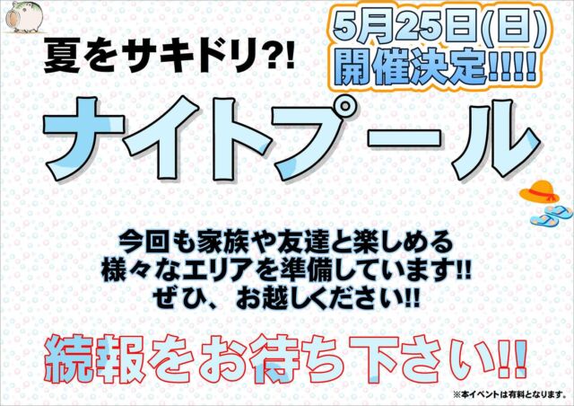 🎉ナイトプール開催決定🎉
2025年5月25日(日)10:00～  ナイトプール開催決定!!🎉
毎回大好評のこのイベントですが、今回のテーマは
🏮『非日常の世界へ 
~ナイトプールとお祭りのコラボレ～ション~』🏮
今回はテーマの通り、ひと足早く夏を感じるお祭りをナイトプールとコラボレーションしたイベントとなっております🏮
そして、今回も目玉となる㊙️アトラクションや小さなお子様や家族連れでも楽しくプールで遊ぶことが出来るエリアが盛りだくさん💪
もちろん友達や恋人と来ても絶対に楽しめます!!👫
イベントの詳細は後日、新青森県総合運動公園HPやInstagram当アカウントで発表いたします。
2025年5月最後の思い出はマエダアリーナ50mプールのナイトプールで決まり!!👍