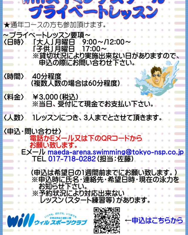 Willスイミングスクール プライベートレッスンの紹介!!🏊‍♂️

プライベートレッスンではお客様の要望に合わせた練習メニューの提供とマンツーマンでのガッツリとしたコーチングで水泳に関する悩みを解決いたします👊
水が苦手な人から自己ベストを更新したい人まで幅広く受け付けています！💦
Willスイミングスクール会員の方も非会員の方も申し込みが可能ですので、どしどしお申し込みください！👍
#水泳  #プール #スポーツ  #青森市  #スイミング  #Willスイミングスクール #プライベートレッスン